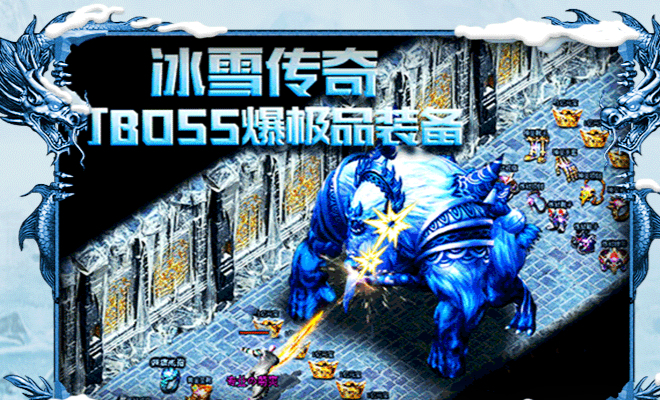《冰雪点卡重制版》手游：跨服战场资源争夺，冰霜巨龙巢穴攻防战